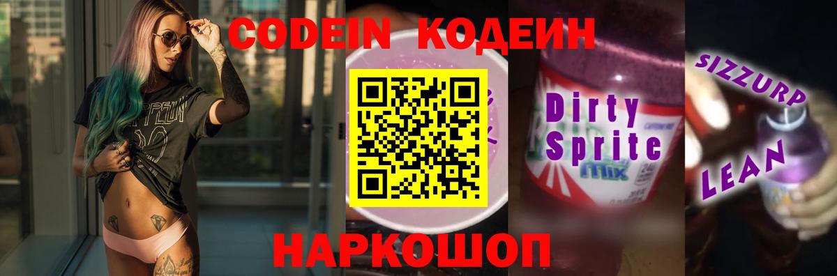 Кодеин напиток Lean (лин) Кувандык