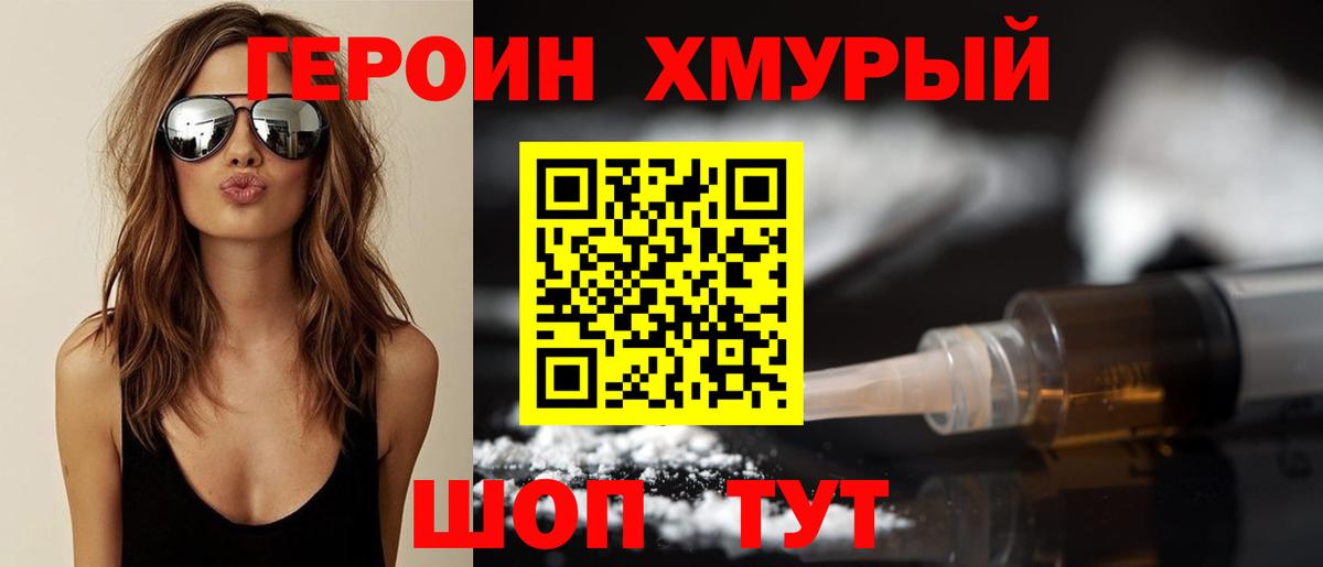 Героин Heroin Кувандык